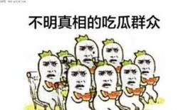 讽刺吃瓜群众,围观背后的讽刺与反思