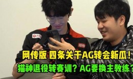 白衣转会期吃瓜,揭秘转会期幕后大戏