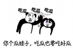 那些恶心的吃瓜